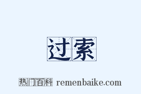 过索是什么意思的图片